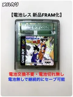 【電池レス】ドラゴンボールZ 伝説の超戦士たち ゲームボーイカラー FRAM化