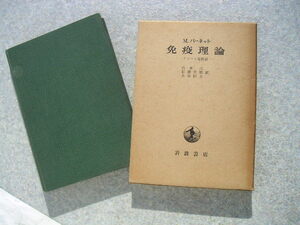 ∞　免疫理論　M・バーネット、著　～クローン選択説～　山本正、他訳　岩波書店、刊　1963年・第1刷