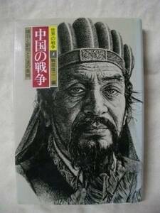 中国の戦争　駒田信二編　世界の戦争④　講談社　S60　