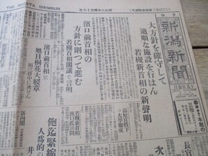 郷土の新聞　昭和6年　夕刊新潟新聞4ｐ　若槻新首相の新声明と歓びに包まれた新大臣　顔写真入　O492