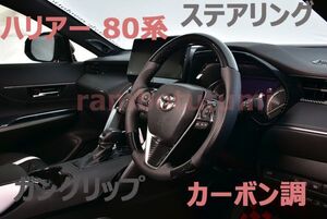 ステアリング ハリアー 80系 MXUA/AXUH80/85 ガングリップ カーボン調 ハンドル ブラックレザー 純正交換 新品