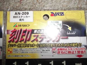 WAKO ナンバー刻印ステッカー 蓄光 抜き文字 3枚セット