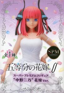 送料無料　五等分の花嫁∬ スーパープレミアムフィギュア 中野二乃 花嫁Ver. フィギュア セガ 新品 未開封品 迅速発送 丁寧梱包 同梱歓迎