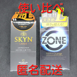 【匿名配送】【送料無料】【Lサイズ コンドーム 使い比べ】 SKYN Lサイズ＋ZONE ゾーン Lサイズ スキン 避妊具 ゴム