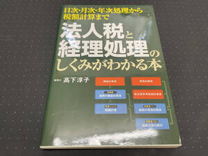 法人税と経理処理のしくみがわかる本　日次・月次・年次処理から税額計算まで 高下淳子／著