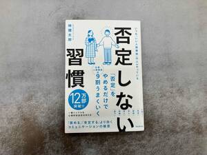 否定しない習慣 林健太郎