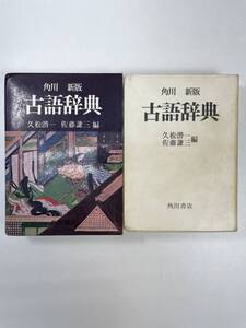 角川 新版 古語辞典 久松潜一 佐藤謙三 編 角川書店　1980年 昭和55年【H99361】