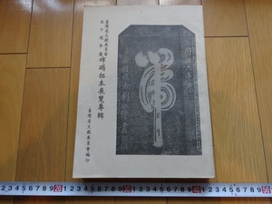 Rarebookkyoto　臺灣省文獻委員會　五十週年慶碑碣拓本展覧專輯　1999年　謝嘉梁　三座屋　田寮庄　海口庄