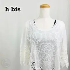 h bis　99　ホワイト　透かし編みレース　刺繍　レイヤード　花柄【1589】