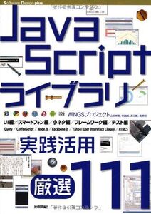 [A01965036]JavaScript ライブラリ実践活用〔厳選111〕 (Software Design plus)