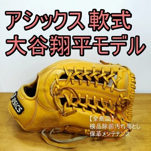 アシックス 大谷翔平モデル 外野用 軟式グローブ