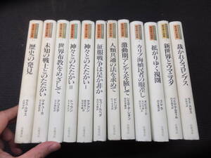 コロンブス他！アンソロジー新世界の挑戦！全13巻！大航海時代スペイン！　　　　　検カリブ海インディオ南蛮人和本古文書キリスト教宣教師