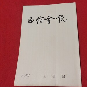 正信会 第54号 平成2年 日蓮宗 仏教 検）創価学会 池田大作 日蓮正宗 法華経仏陀浄土真宗浄土宗真言宗天台宗空海親鸞法然密教禅宗臨済宗ON