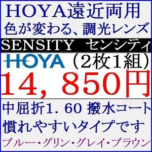 ◆大特価セール◆▲ＨＯＹＡ▲遠近両用 調光レンズ 撥水コート中屈折率1.60 遠近両用 2 HF14