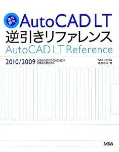 速攻解決AutoCAD LT逆引きリファレンス 2010/2009/2008/2007/2006/2005/2004/2002対応/猪股志夫【著】