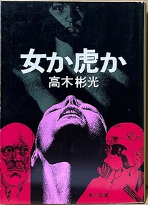 即決！高木彬光『女か虎か』角川文庫　殺人事件の裏側に現代のさまざまな断層が顔をのぞかせて… 【絶版文庫】 同梱歓迎♪