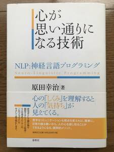 心が思い通りになる技術: NLP:神経言語プログラミング / 原田 幸治 (著)