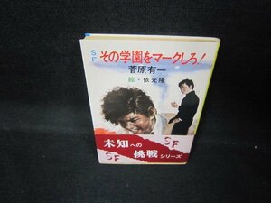 SFその学園をマークしろ！　菅原有一　秋元文庫　日焼け強/JER