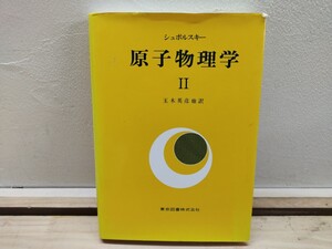 r53◆『シュポルスキー 原子物理学Ⅱ / 玉木英彦 他訳 東京図書1996年』量子力学の諸原理 多電子原子 240923