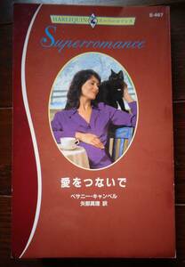 愛をつないで　ベサニー・キャンベル　2003年　3冊までクリックポストで