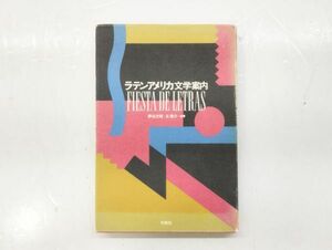 ク/ ラテンアメリカ文学案内 FIESTA DE LETRAS / 野谷文昭+旦敬介 初版 昭和59年 冬樹社 /HY-0150