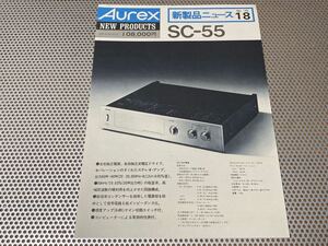 ★美品★ Aurex 1976年 オーレックス ステレオ・パワーアンプ SC-55 カタログ 東芝商事 店舗印なし 送料￥230円