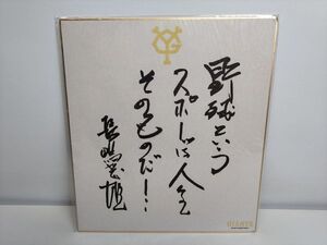 長嶋茂雄　サイン色紙　印刷版　座右の銘　野球　巨人　ジャイアンツ　レトロ　アンティーク　インテリア (23_60417_10)