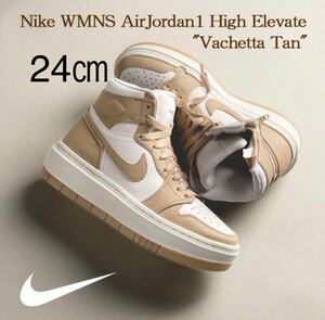 【送料無料】【新品】24㎝ Nike Air Jordan1 High Elevate Vachetta Tan ナイキ エアジョーダン1 ハイ エレベート バケッタ タン ベージュ