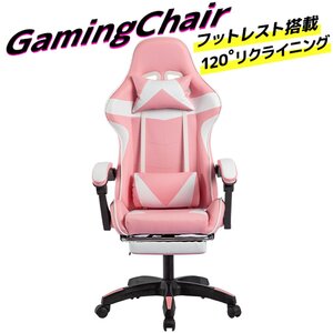 未使用 ゲーミングチェア 120度 リクライニング フットレスト付き 広々座面 事務 イス 在宅 テレワーク ゲーム 人気 ピンク