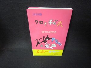 WEB版　クロとチビ丸　砂川しげひさ　サイン有/IBW