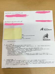 スパリゾートハワイアンズ 入場券2枚 QRコード 優待券 宿泊特別優待券 有効期限2024.09.30