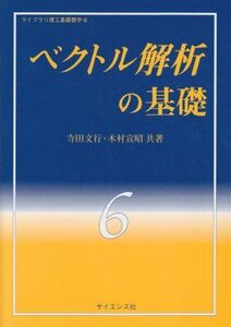 [A01277363]ベクトル解析の基礎 (ライブラリ理工基礎数学) 寺田文行; 木村宣昭