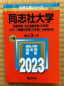 大学入試シリーズ 同志社大学 政策学部文化情報学部（文系型）