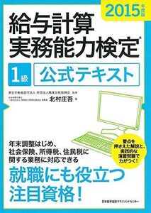 [A01981063]2015年度版 給与計算実務能力検定(R)１級公式テキスト 北村 庄吾; 財団法人職業技能振興会