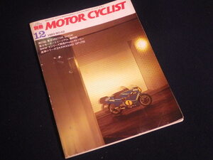 『別冊モータ―サイクリスト No.62 1983年12月号』カワサキGPZ750 東京モーターショー