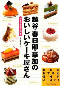 越谷・春日部・草加のおいしいケーキ屋さん データ&マップ付き/ジェイアクト【著】