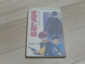 まぼろし探偵　5巻　怪人ルパン（前編）