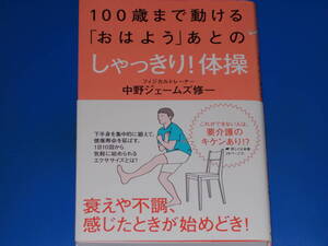 100歳まで動ける「おはよう」あとの しゃっきり! 体操★エクササイズ★フィジカルトレーナー 中野ジェームズ修一★株式会社 ポプラ社★帯付