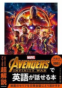 【中古】 Avengers Infinity Warで英語が話せる本