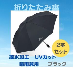 2本セット 折りたたみ傘 ブラック メンズ レディース 晴雨兼用 紫外線 黒 日傘 雨傘　男女兼用