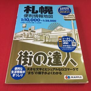 M7b-219 生活密着型タウンマップ 街の達人 札幌 便利情報地図 1:10,000～1:28,000 札幌駅・すすきの 詳細 1:5,000 マップル 旺文社