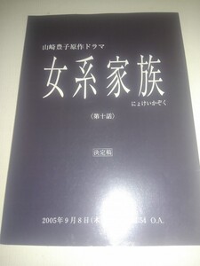 台本女系家族、第１０話、決定稿、米倉涼子、高島礼子、瀬戸朝香、、高橋克典