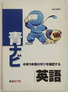 AO-NAVI 青ナビ 中学3年間の学びを確認する 英語 あかつき 暁教育図書 中学校問題集