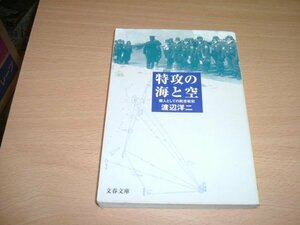 渡辺洋二　『特攻の空と海』　文庫