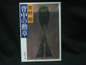 ★☆【送料無料　即決　吉村昭　背中の勲章 (新潮文庫) 新潮社】☆★