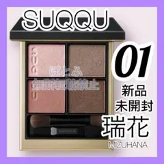 SUQQU スック シグニチャーカラーアイズ 01 瑞花