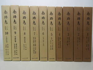 南路志 全10巻揃 土佐国史料集成 高知県立図書館 セット　棚へ
