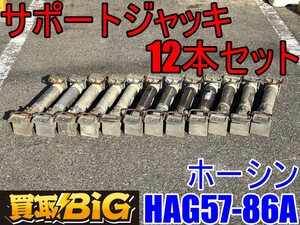 【愛知 東海店】CI251【150,000円～売切り】ホーシン サポートジャッキ HAG57-86A 12本セット ★ スーパーSS 仮設土留 補強 ★ 中古