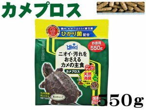 【レターパック発送】キョーリン カメプロス 550g　水棲カメ専用飼料　管理LP1