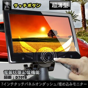 超薄型 7インチ オンダッシュモニター バックカメラ連動 タッチボタン 解像度 480×234 ヘッドレスト リア モニター スタンド ブラケット